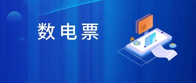 紙質發(fā)票容易丟失怎么辦？沒關系，數(shù)電發(fā)票來咯~