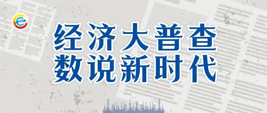 關于經濟普查的那些事兒~